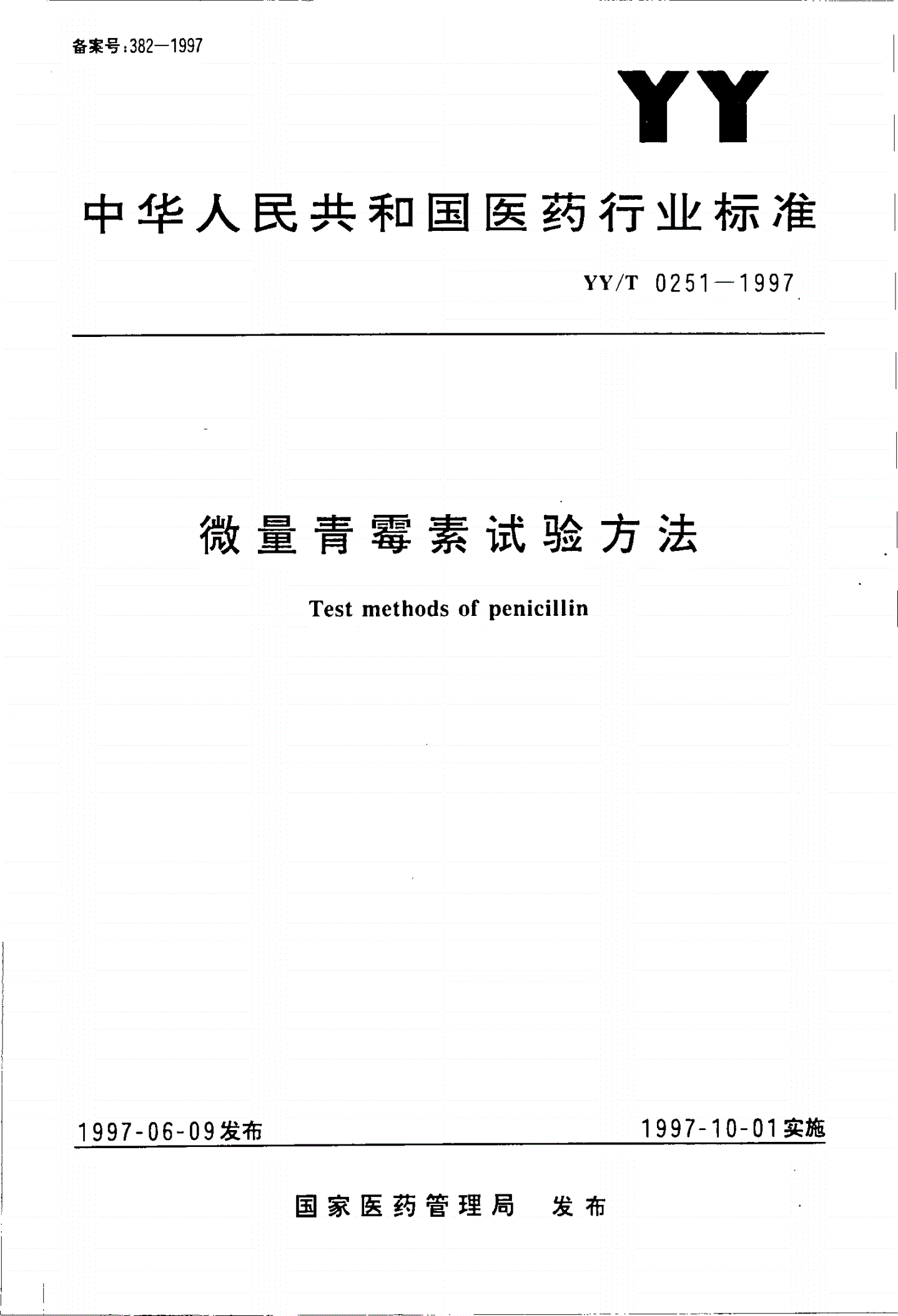 YY/T 0251-1997 微量青霉素试验方法-第1页