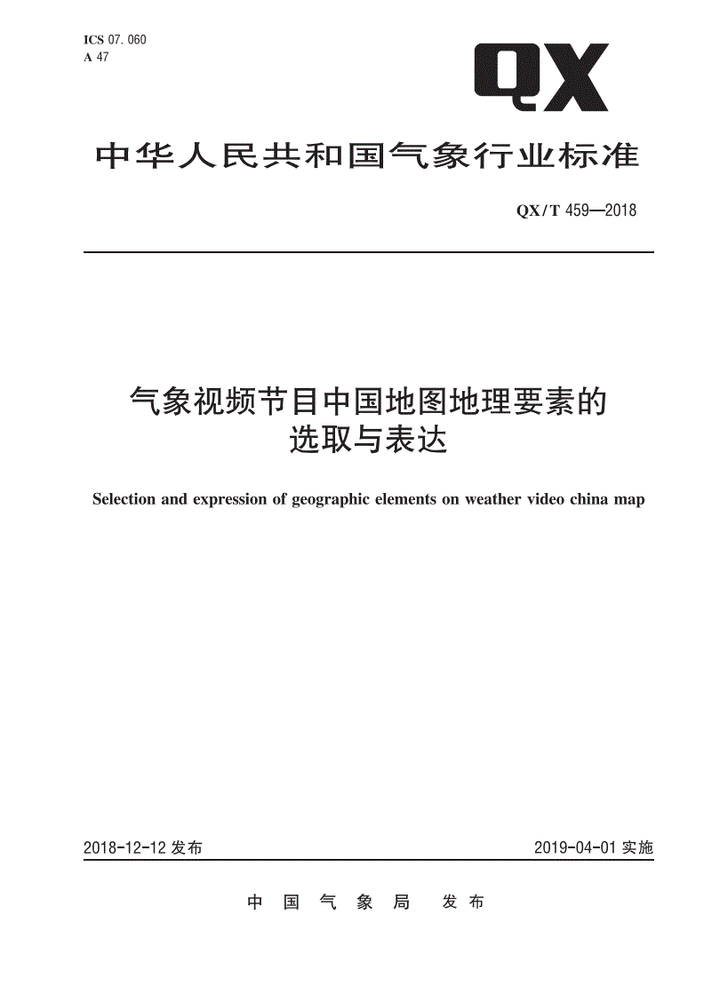 QX/T 459-2018 气象视频节目中国地图地理要素的选取与表达-第1页