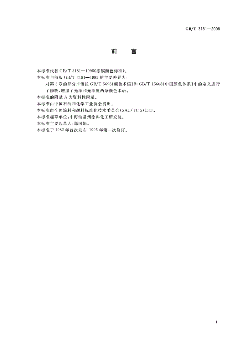 GB/T 3181-2008 漆膜颜色标准-第2页