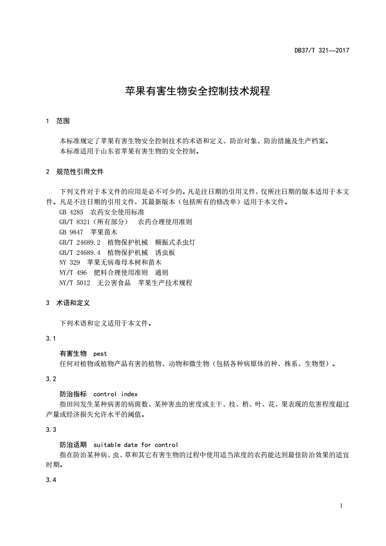 DB37/T 321-2017 苹果有害生物安全控制技术规程-第3页