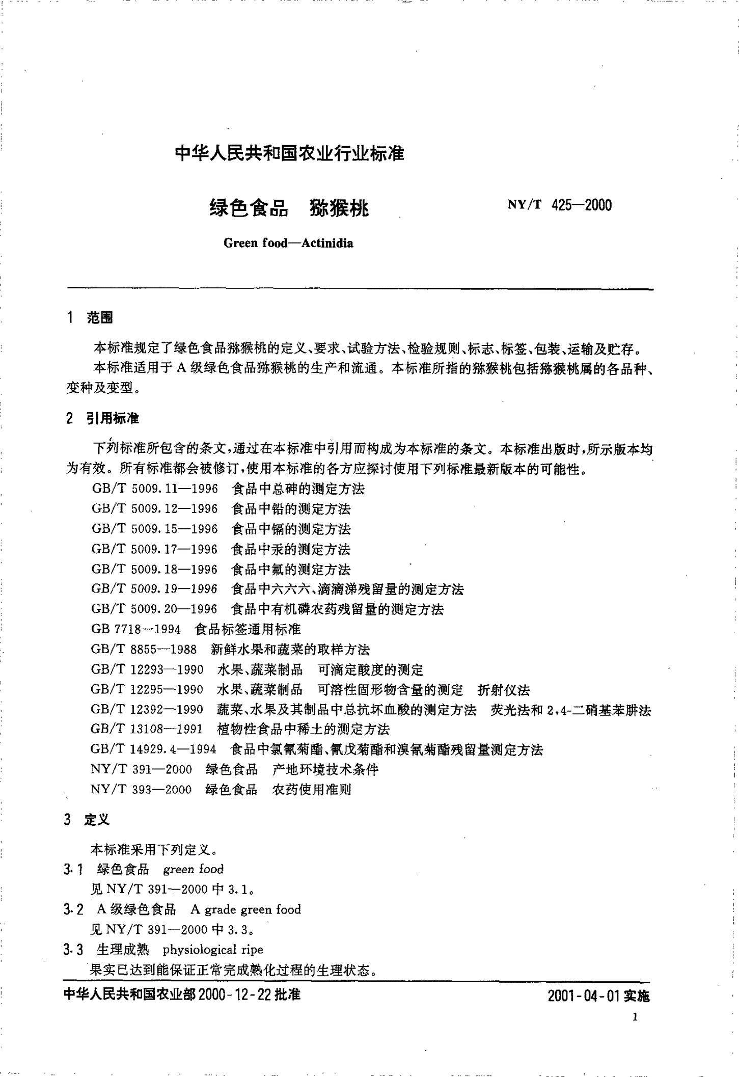 NY/T 425-2000 绿色食品 猕猴桃-第3页