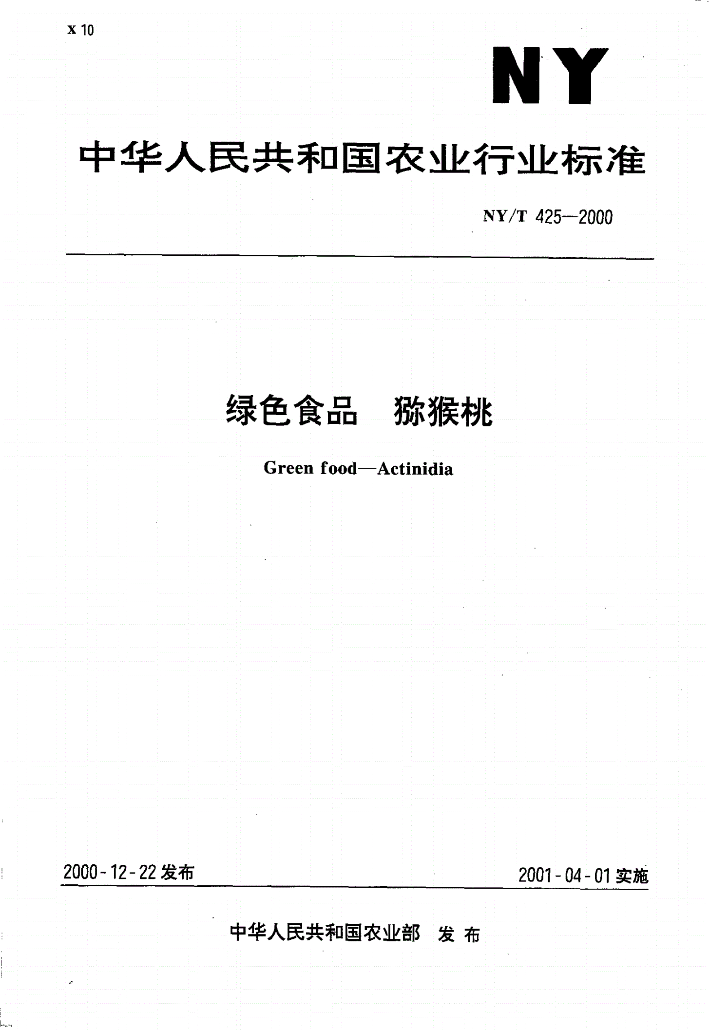 NY/T 425-2000 绿色食品 猕猴桃-第1页