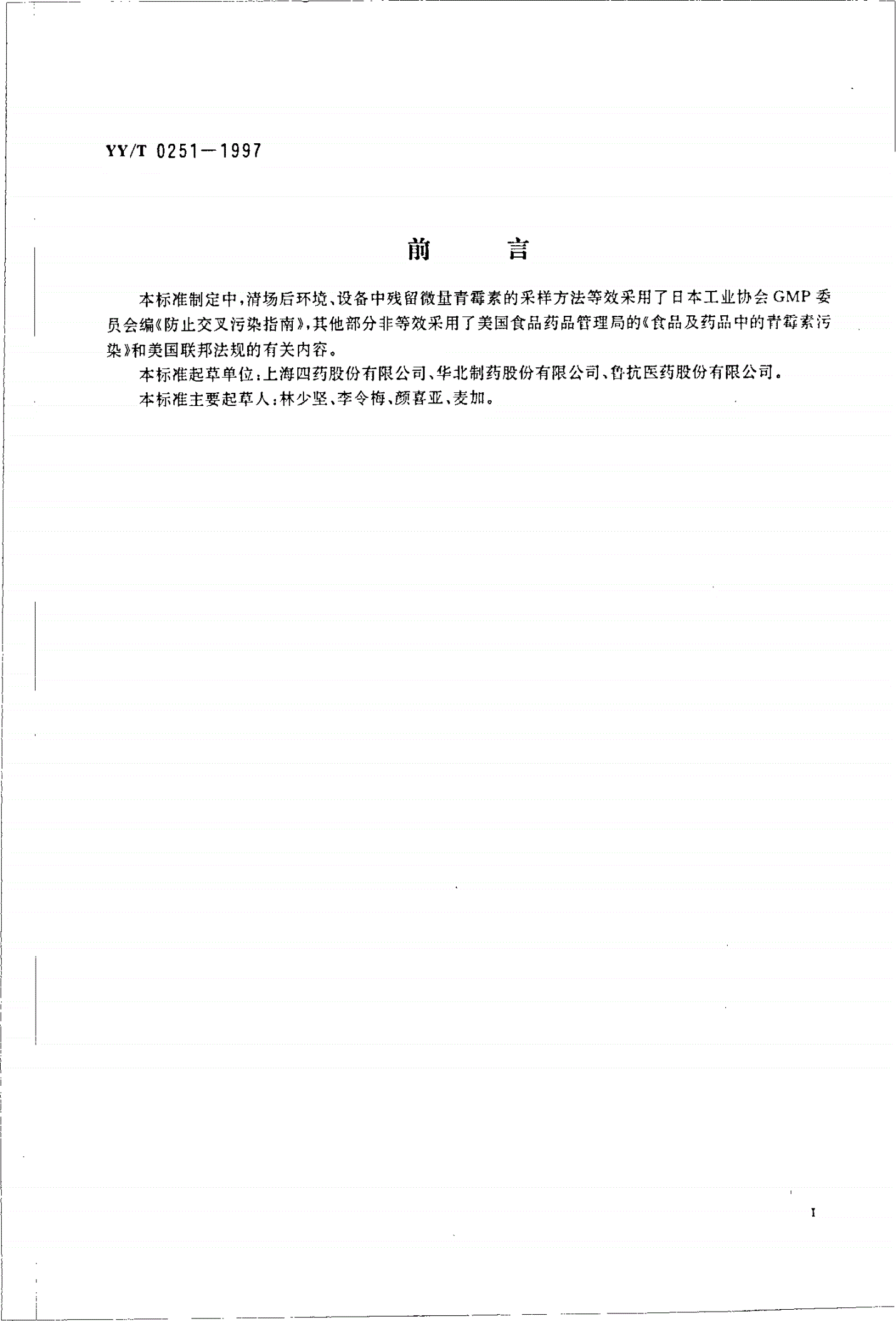 YY/T 0251-1997 微量青霉素试验方法-第2页
