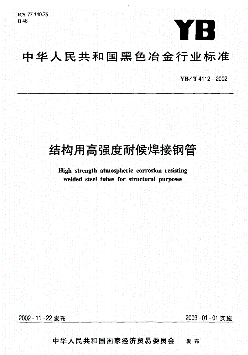 YB/T 4112-2002 结构用高强度耐候焊接钢管-第1页