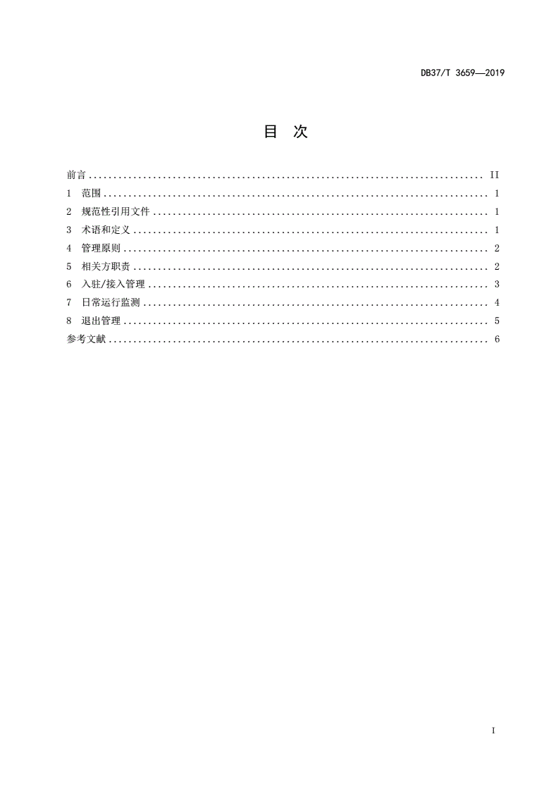DB37/T 3659-2019 重要产品追溯 食用农产品省市平台管理规范-第2页