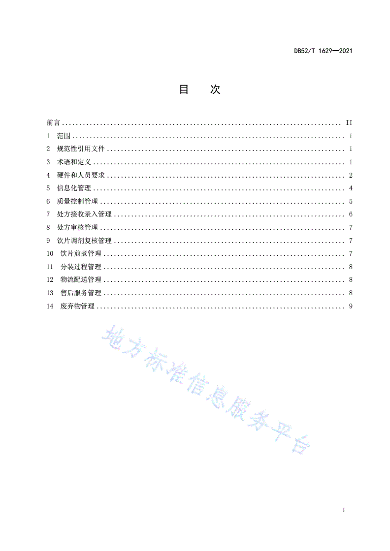 DB52/T 1629-2021 共享中药房建设与质量安全管理指南-第3页