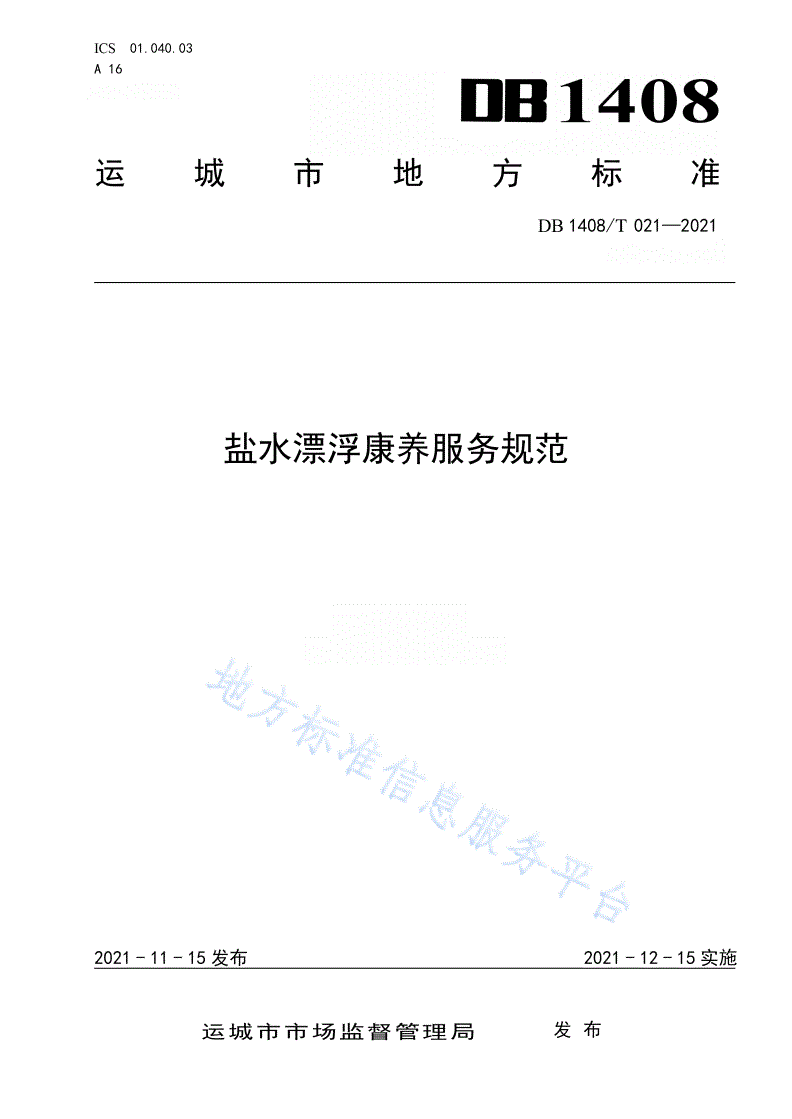 DB1408/T 021-2021 盐水漂浮康养服务规范-第1页