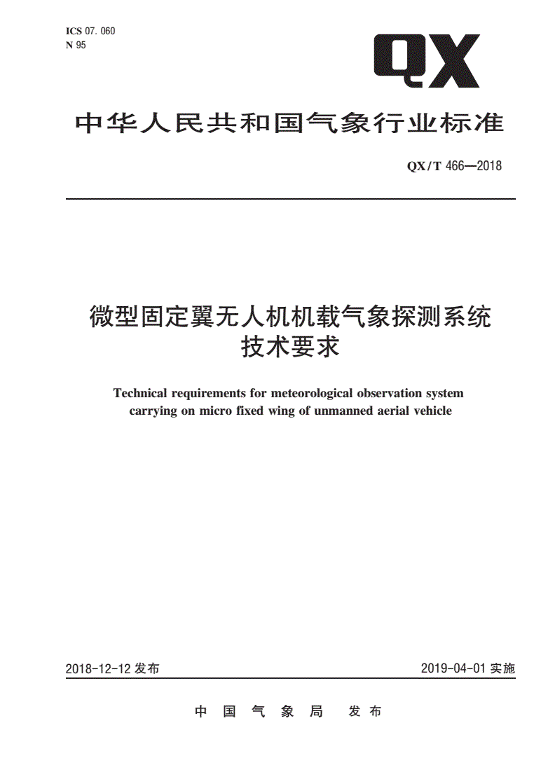 QX/T 466-2018 微型固定翼无人机机载气象探测系统技术要求-第1页