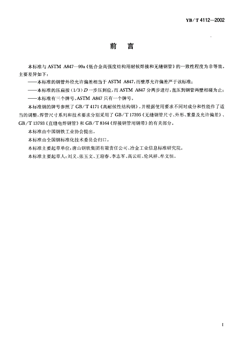 YB/T 4112-2002 结构用高强度耐候焊接钢管-第2页