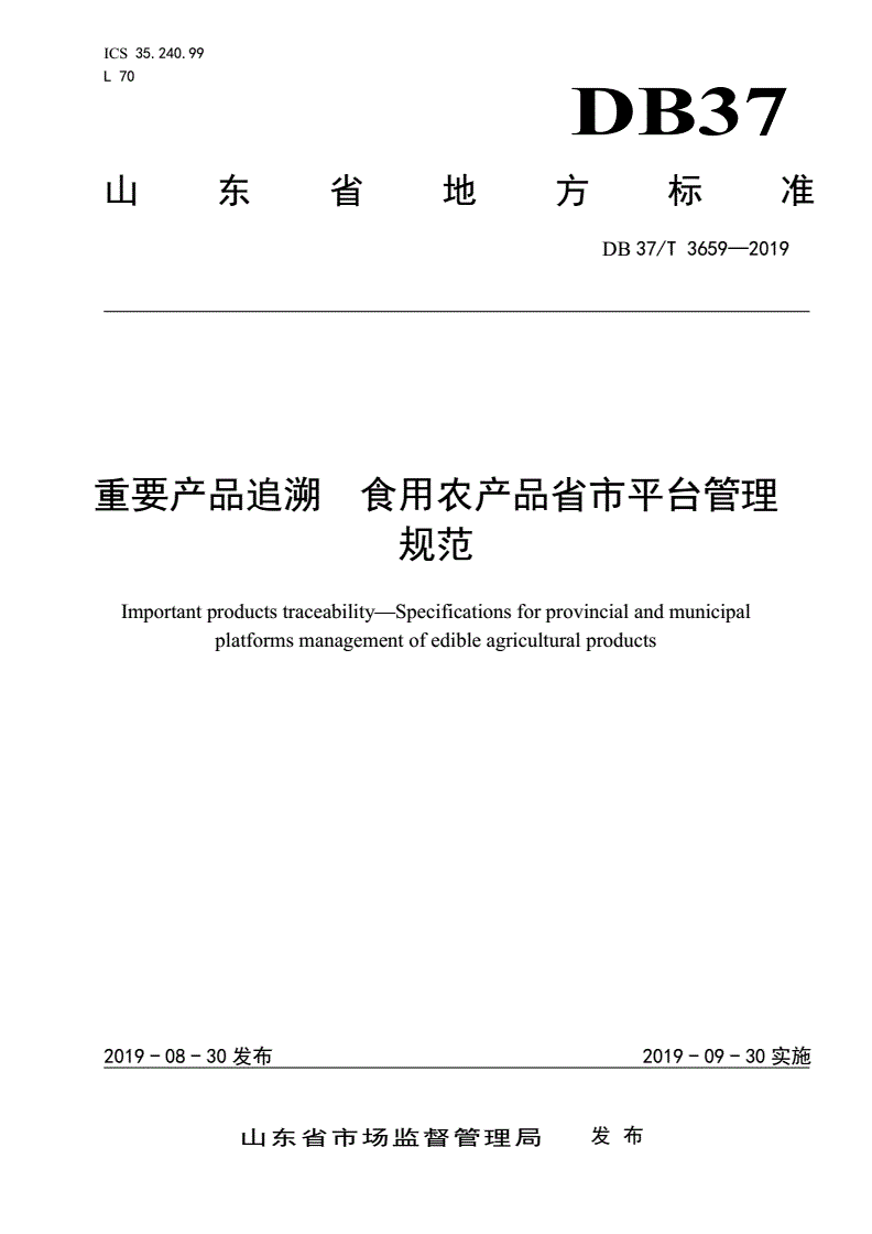 DB37/T 3659-2019 重要产品追溯 食用农产品省市平台管理规范-第1页