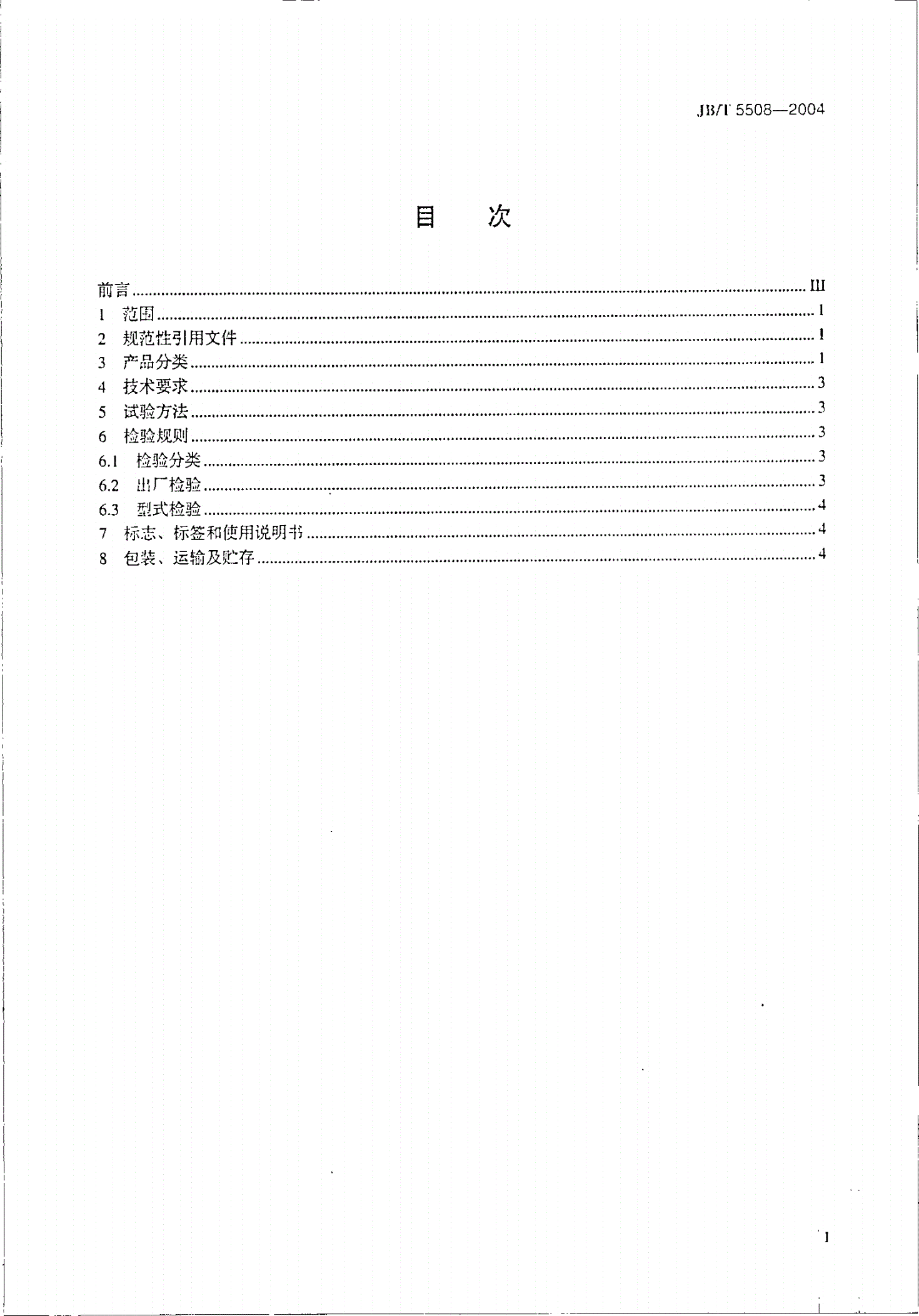 JB/T 5508-2004 冷矿振动筛-第2页