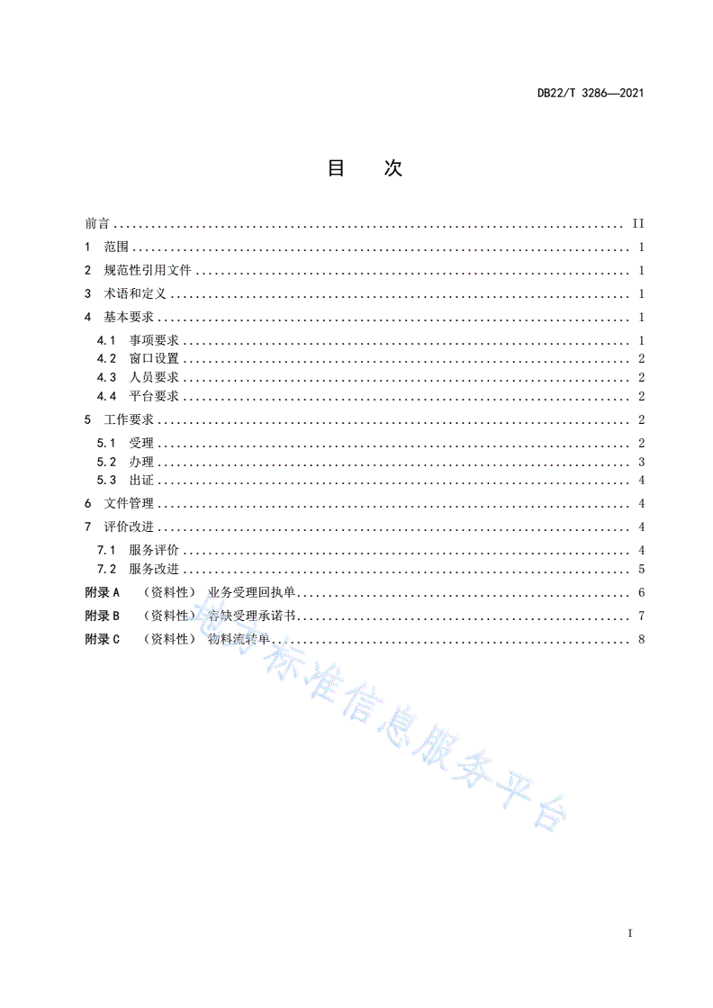 DB22/T 3286-2021 政务服务无差别受理工作规范-第3页