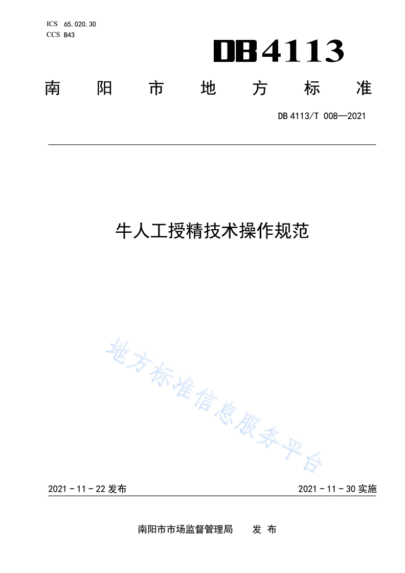 DB4113/T 008-2021 牛人工授精技术操作规范-第1页