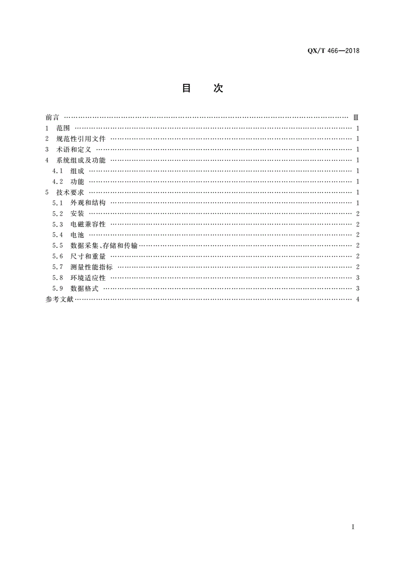 QX/T 466-2018 微型固定翼无人机机载气象探测系统技术要求-第2页