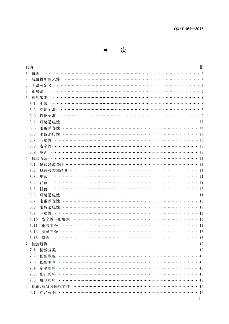 QX/T 464-2018 S波段双线偏振多普勒天气雷达-第2页