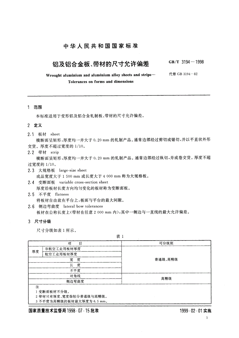 GB/T 3194-1998 铝及铝合金板、带材的尺寸允许偏差-第3页