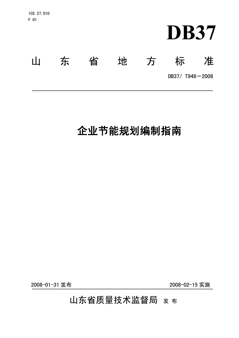 DB37/T 948-2007 企业节能规划编制指南-第1页