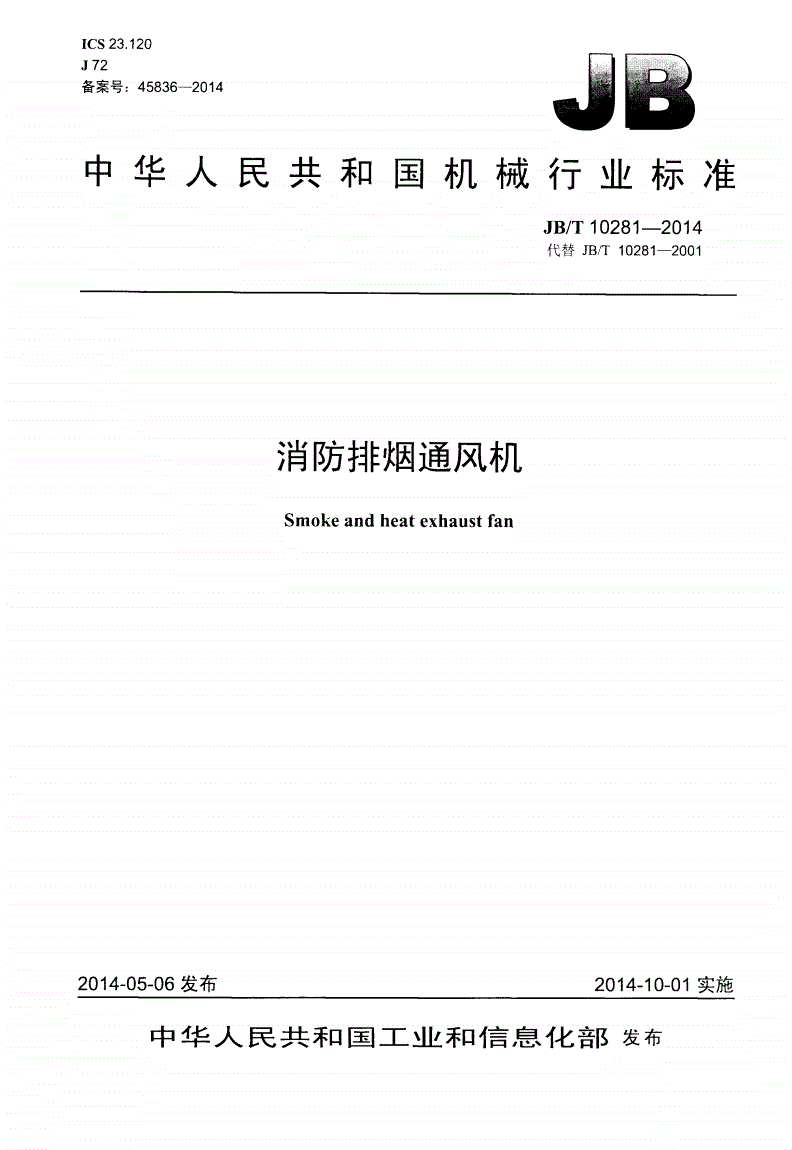 JB/T 10281-2014 消防排烟通风机-第1页