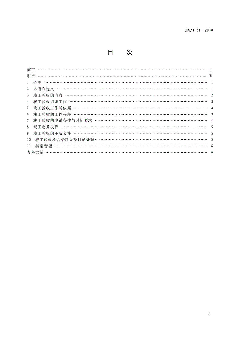 QX/T 31-2018 气象建设项目竣工验收规范-第2页