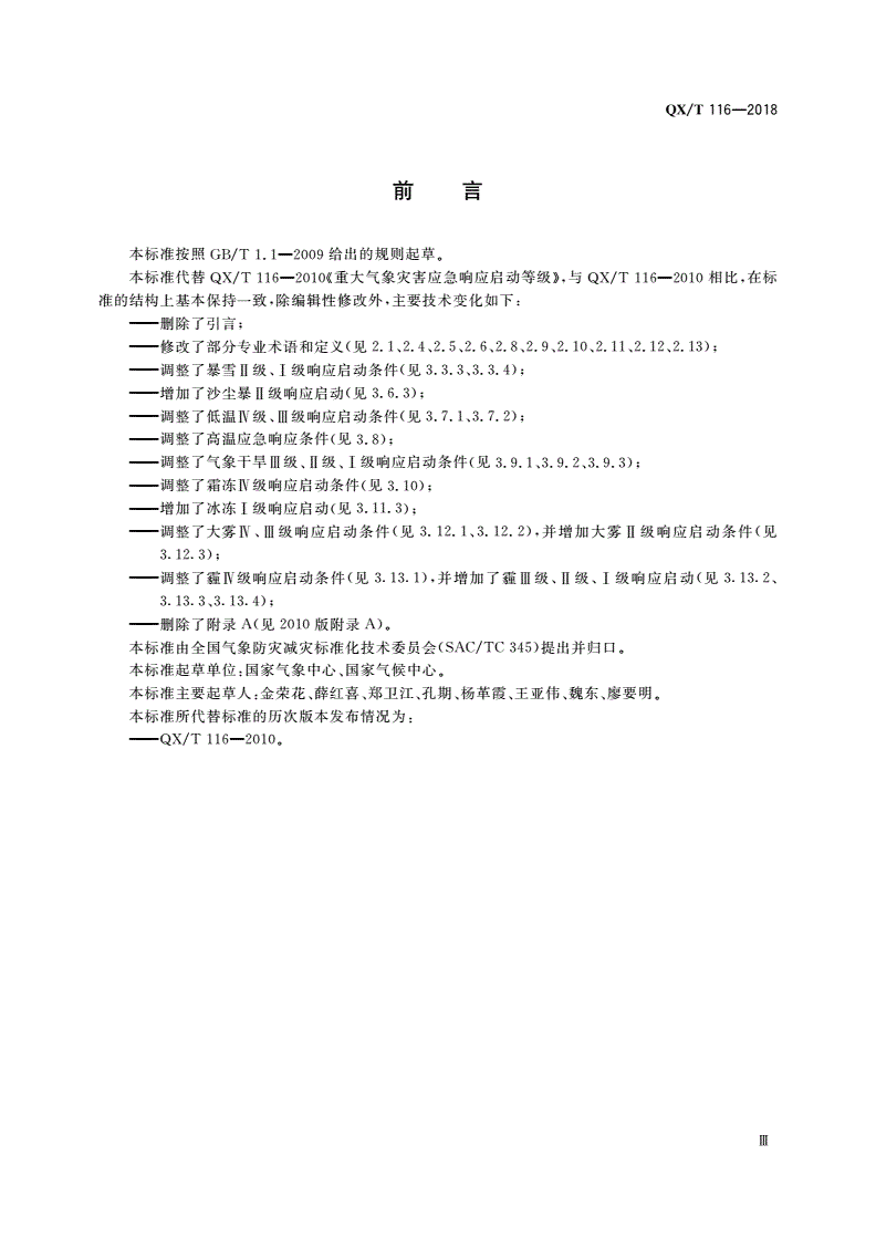 QX/T 116-2018 重大气象灾害应急响应启动等级-第3页