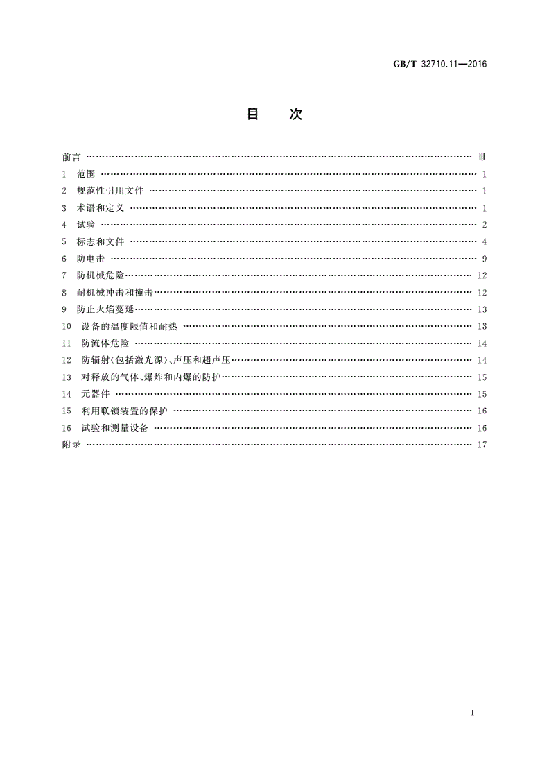 GB/T 32710.11-2016 环境试验仪器及设备安全规范 第11部分：空气热老化试验箱-第2页
