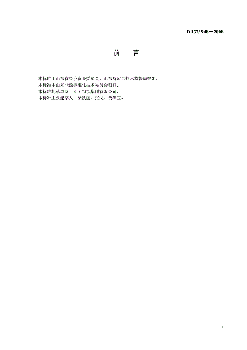 DB37/T 948-2007 企业节能规划编制指南-第2页