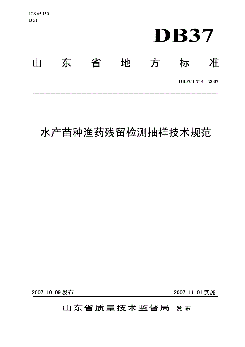DB37/T 714-2007 水产苗种渔药残留检测抽样技术规范-第1页
