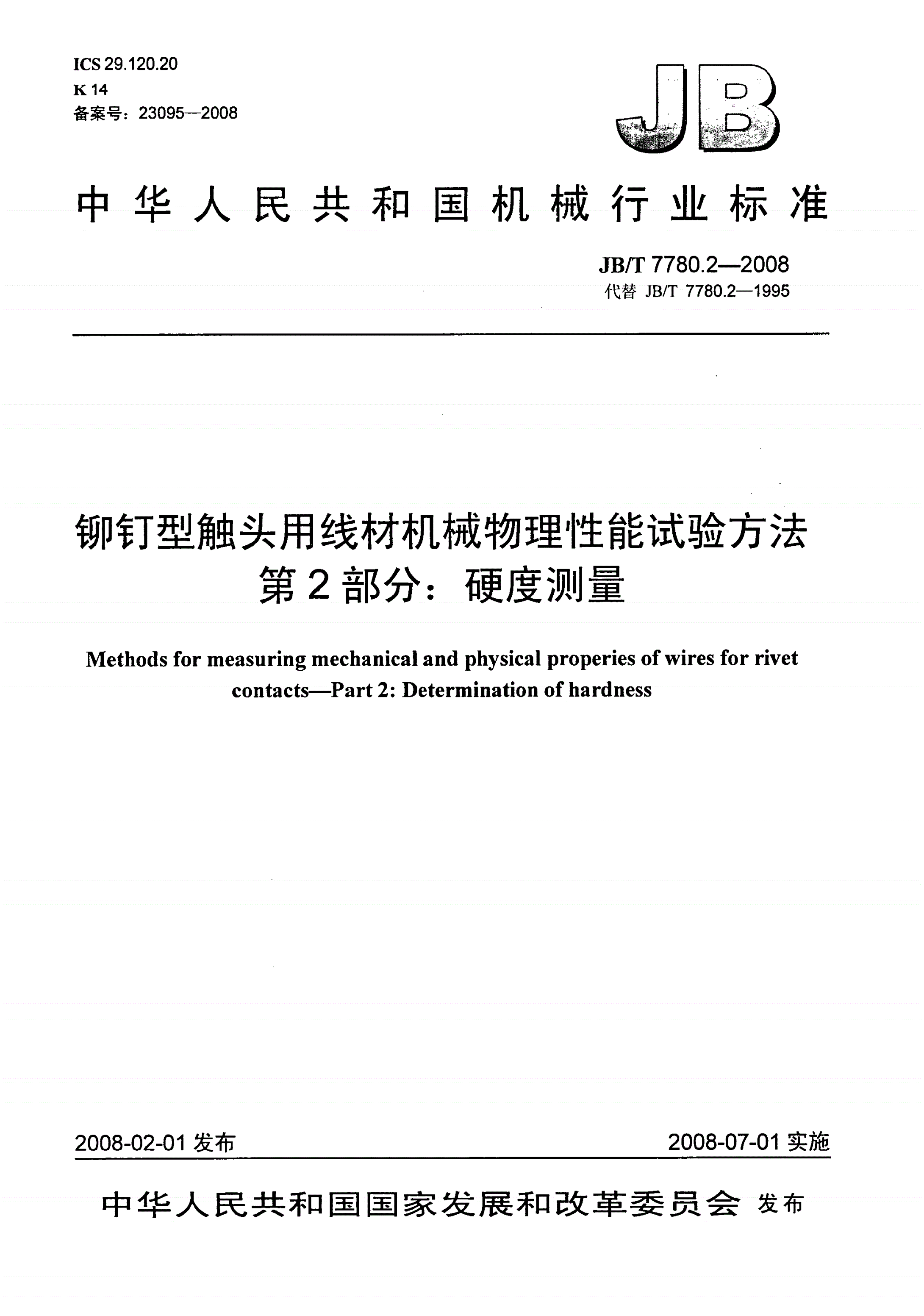 JB/T 7780.2-2008 铆钉型触头用线材机械物理性能试验方法 第2部分：硬度测量-第1页