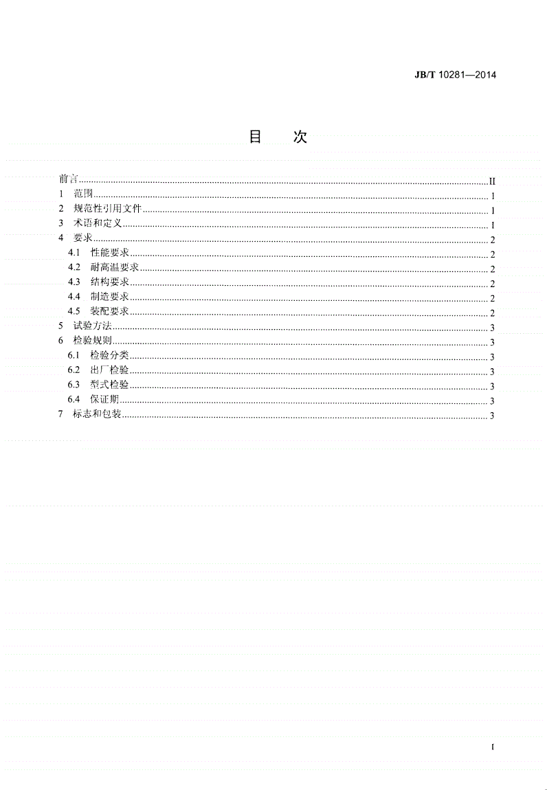 JB/T 10281-2014 消防排烟通风机-第2页