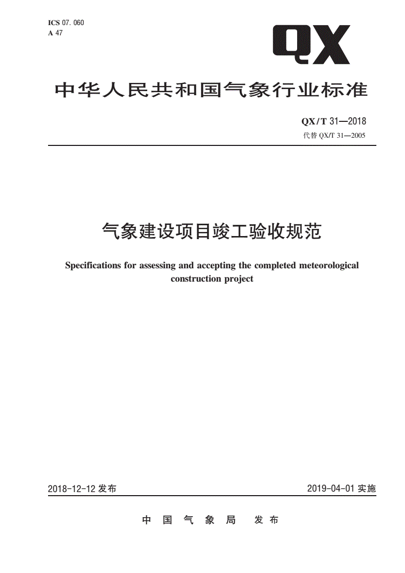 QX/T 31-2018 气象建设项目竣工验收规范-第1页
