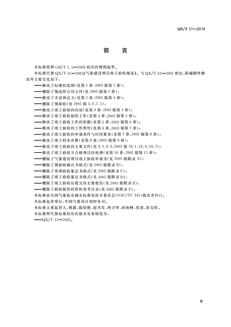 QX/T 31-2018 气象建设项目竣工验收规范-第3页
