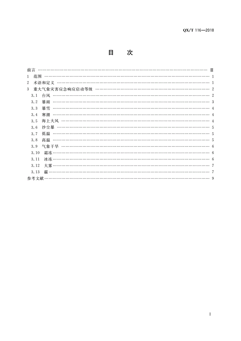 QX/T 116-2018 重大气象灾害应急响应启动等级-第2页