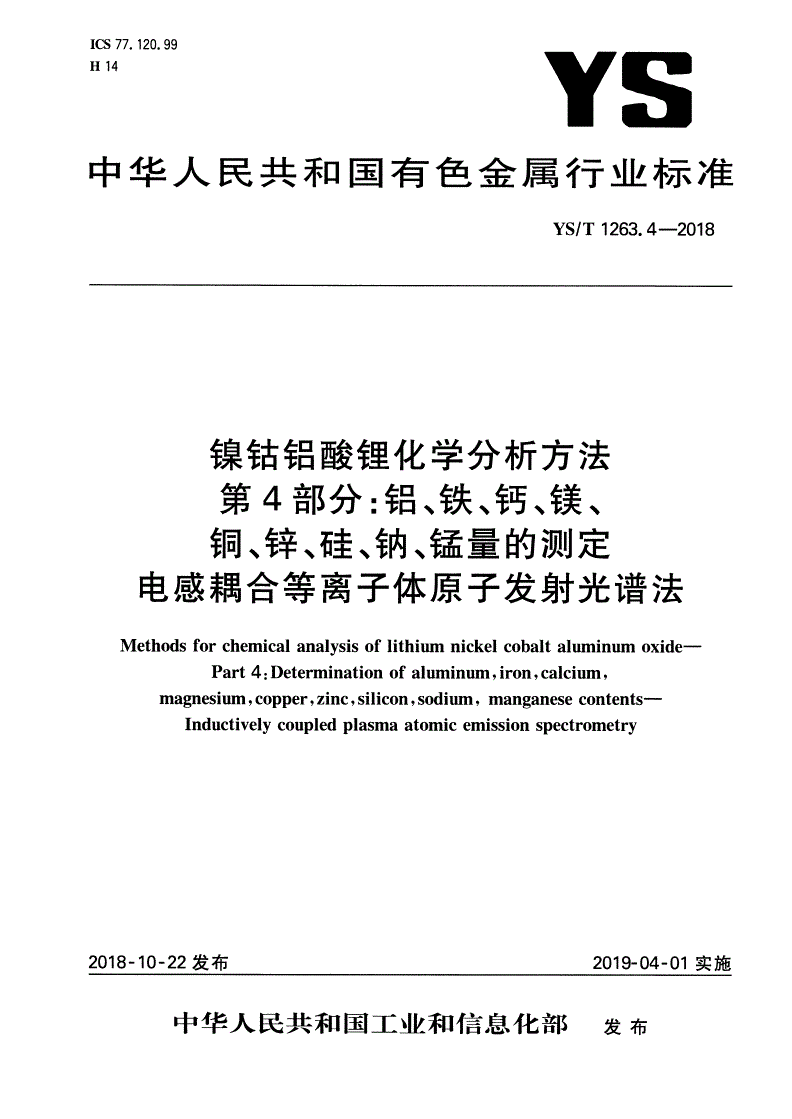 YS/T 1263.4-2018 镍钴铝酸锂化学分析方法  第4部分：铝、铁、钙、镁、铜、锌、硅、钠、锰量的测定  电感耦合等离子体原子发射光谱法-第1页
