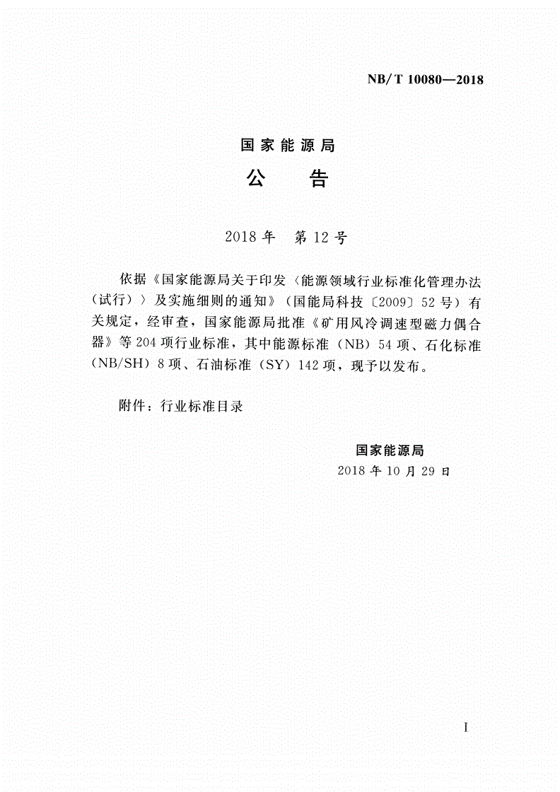 NB/T 10080-2018 水电工程陆生生态调查与评价技术规范-第3页