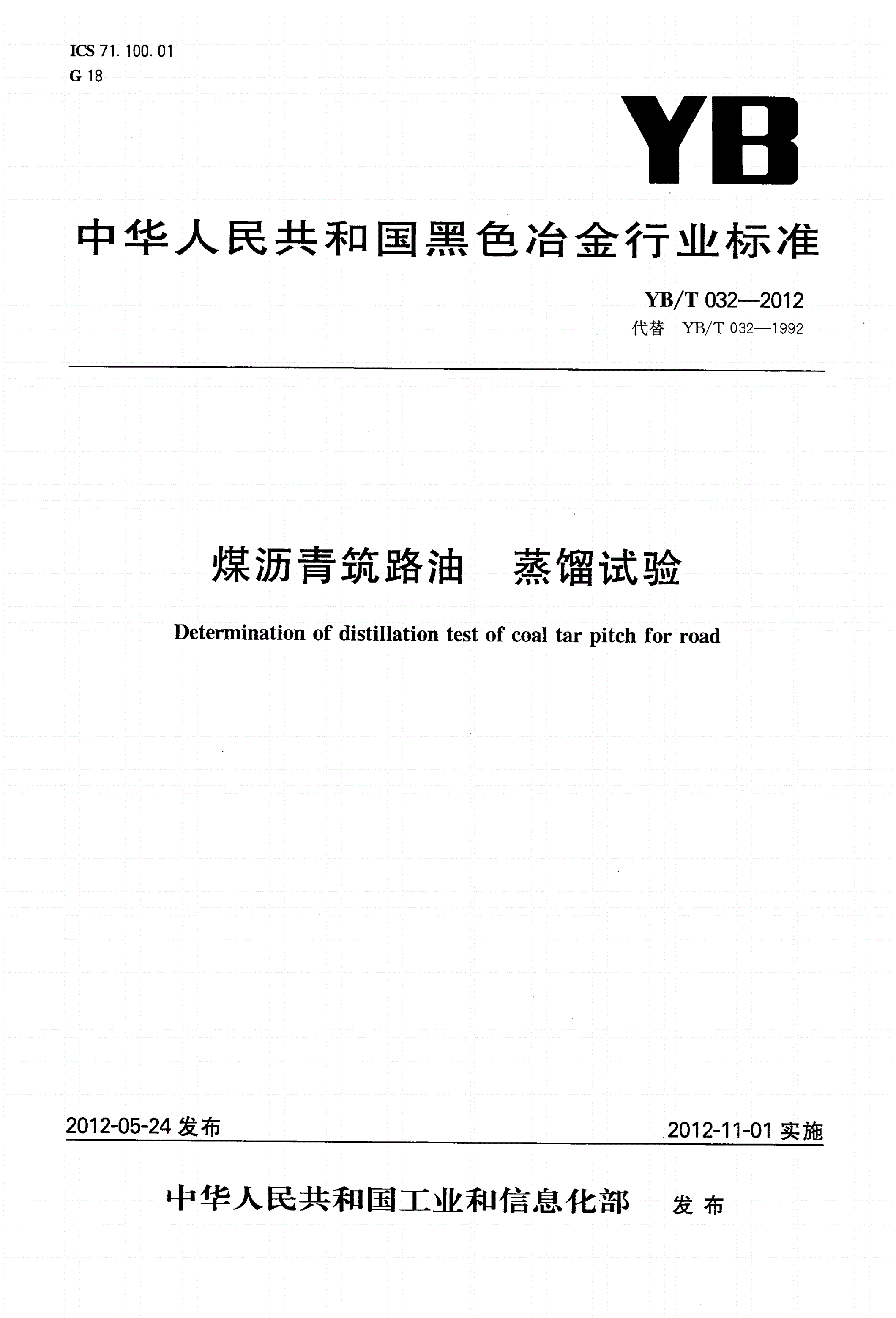 YB/T 032-2012 煤沥青筑路油 蒸馏试验-第1页
