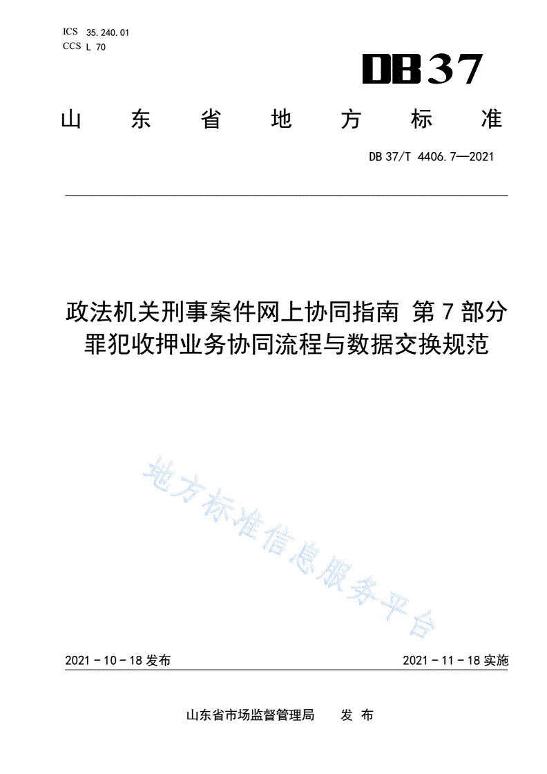 DB37/T 4406.7-2021 政法机关刑事案件网上协同指南  第7部分：罪犯收押业务协同流程与数据交换规范-第1页