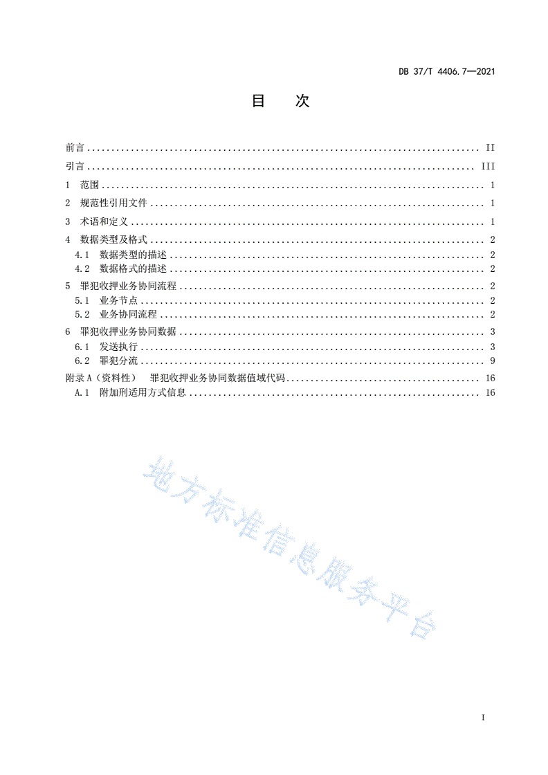 DB37/T 4406.7-2021 政法机关刑事案件网上协同指南  第7部分：罪犯收押业务协同流程与数据交换规范-第3页