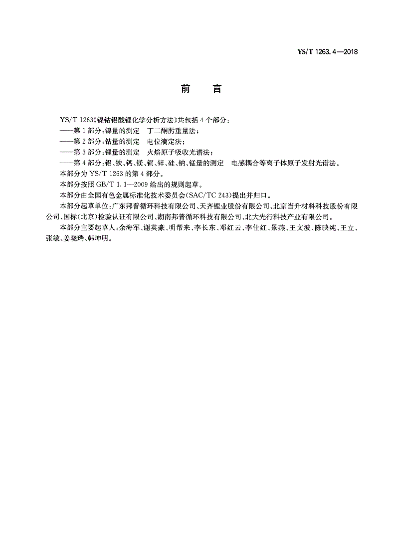 YS/T 1263.4-2018 镍钴铝酸锂化学分析方法  第4部分：铝、铁、钙、镁、铜、锌、硅、钠、锰量的测定  电感耦合等离子体原子发射光谱法-第2页