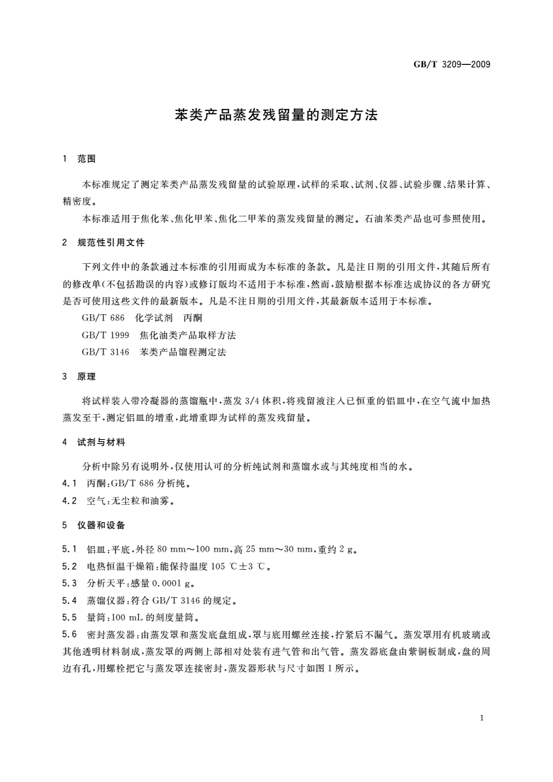 GB/T 3209-2009 苯类产品蒸发残留量的测定方法-第3页