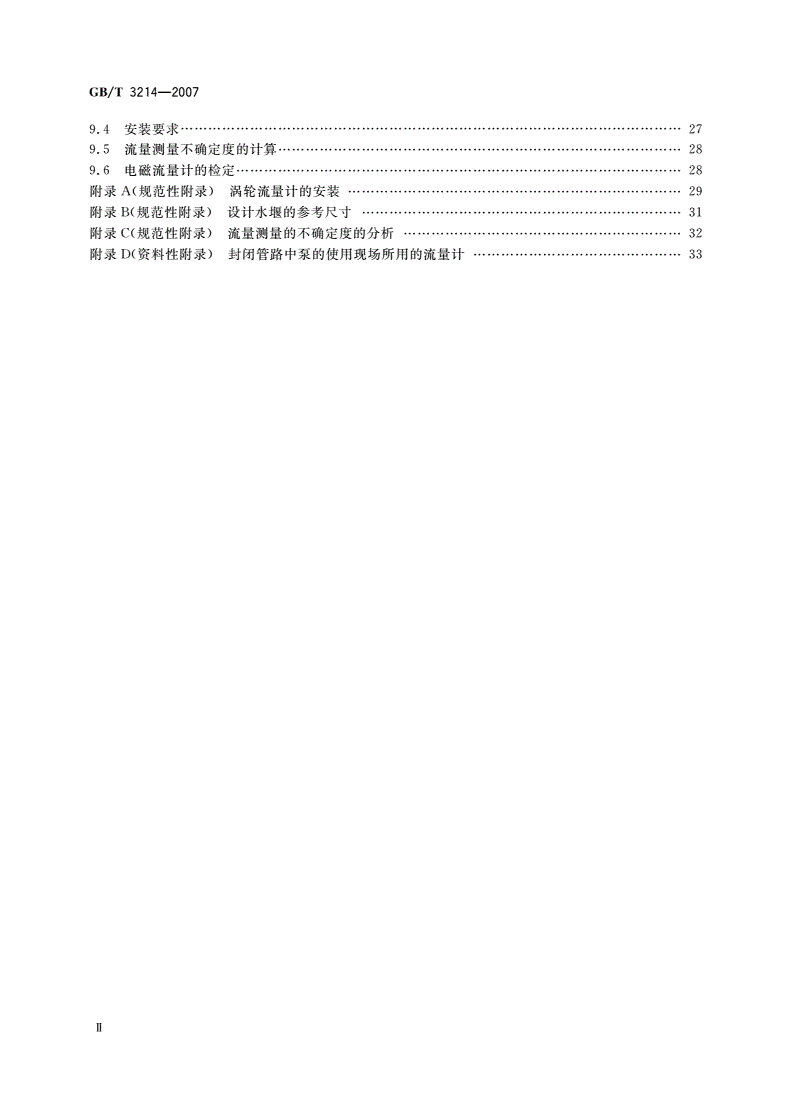 GB/T 3214-2007 水泵流量的测定方法-第3页