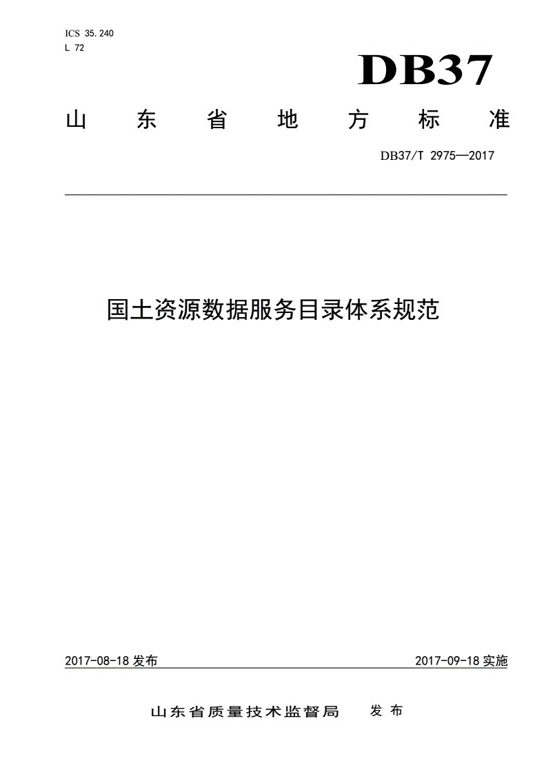 DB37/T 2975-2017 国土资源数据服务目录体系规范-第1页