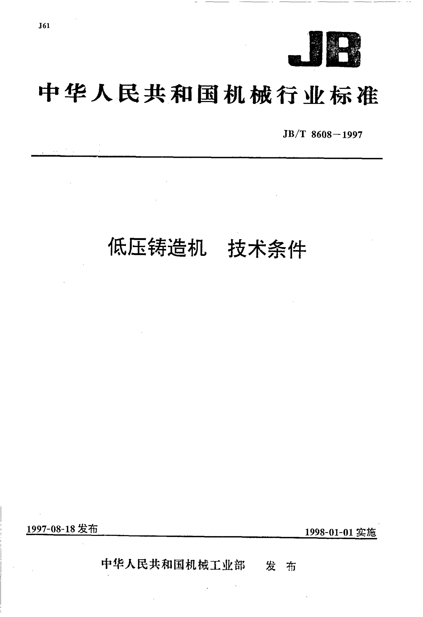 JB/T 8608-1997 低压铸造机 技术条件-第1页