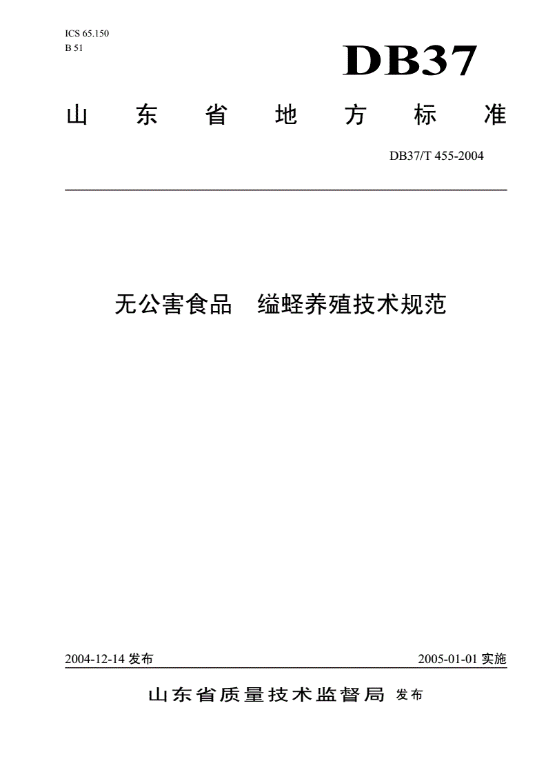 DB37/T 455-2004 无公害食品  缢蛏养殖技术规范-第1页