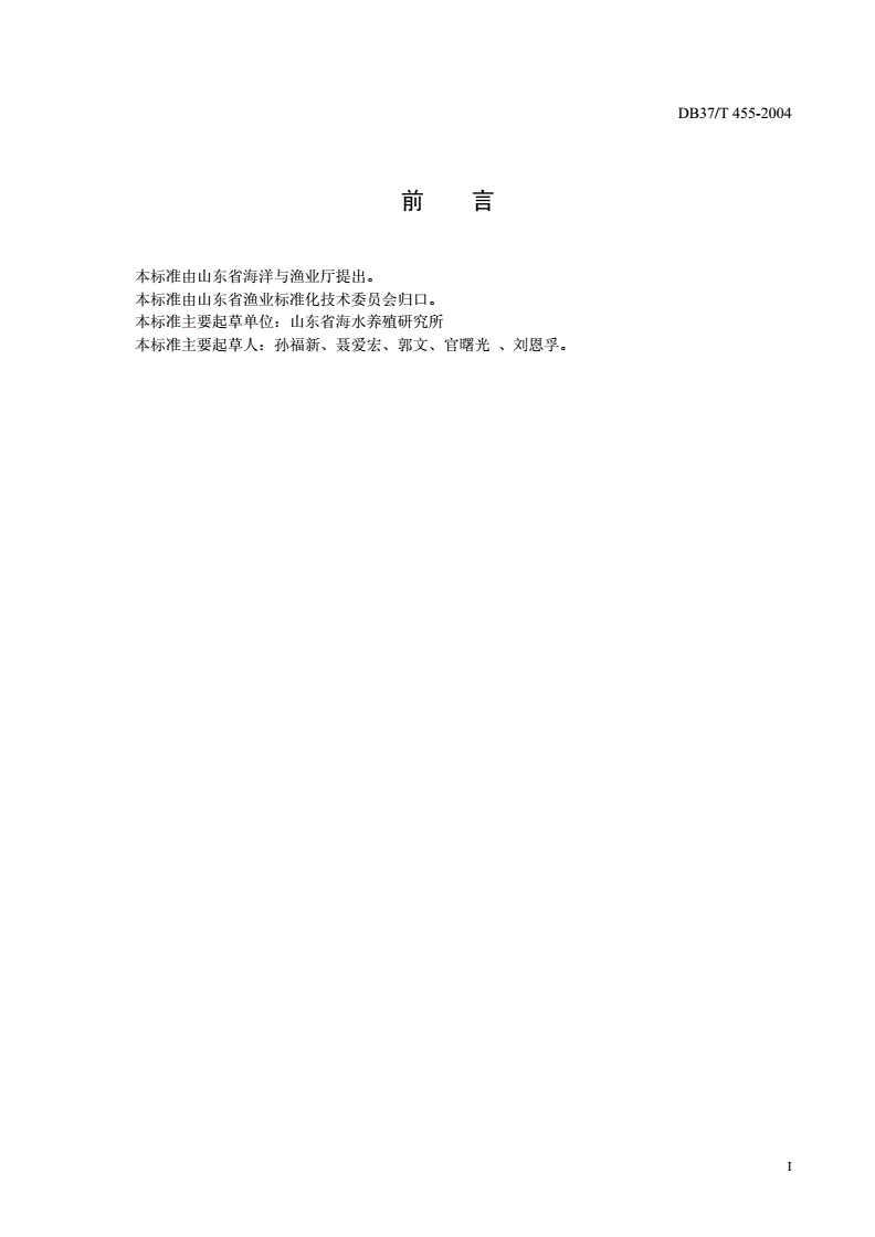 DB37/T 455-2004 无公害食品  缢蛏养殖技术规范-第2页