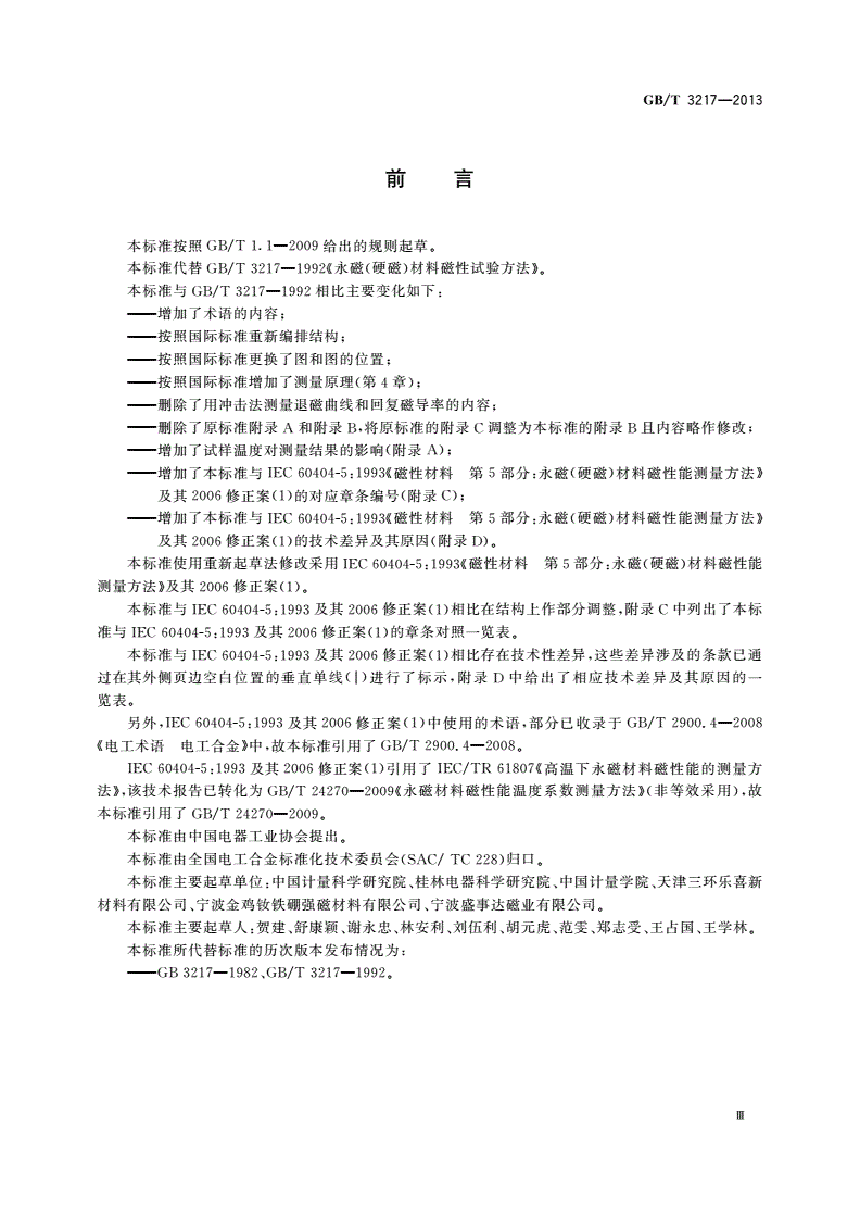 GB/T 3217-2013 永磁(硬磁)材料 磁性试验方法-第3页