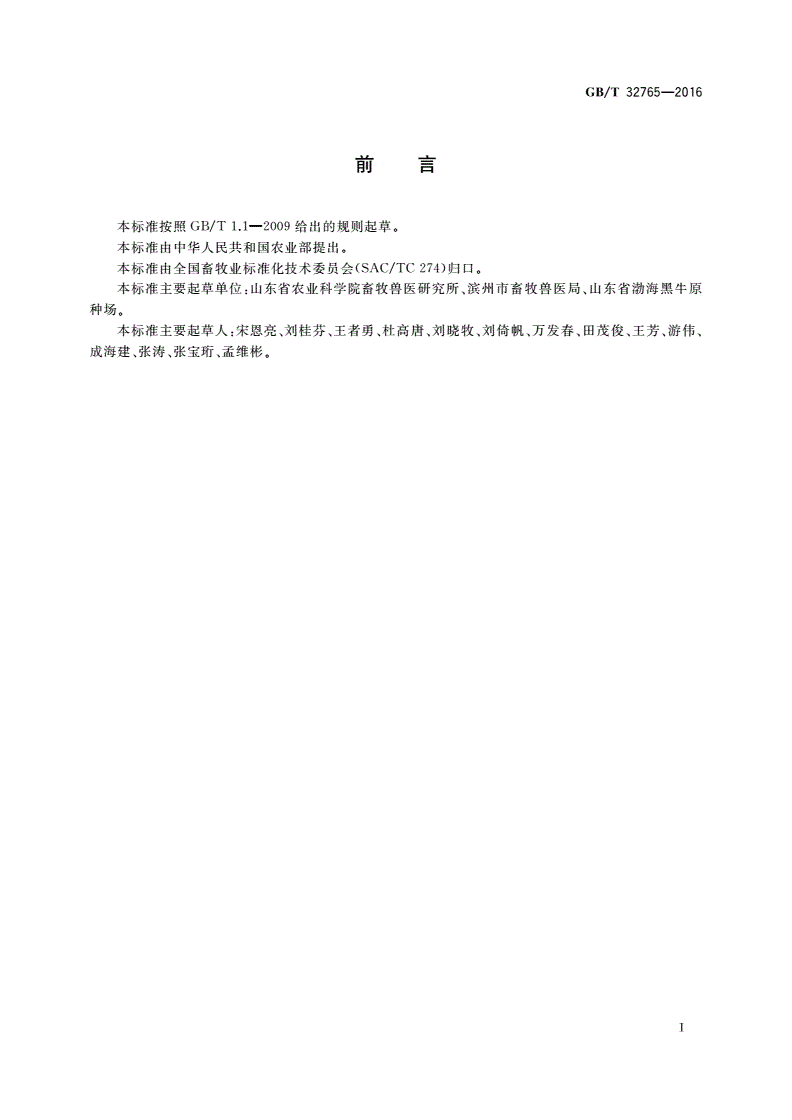 GB/T 32765-2016 渤海黑牛-第2页