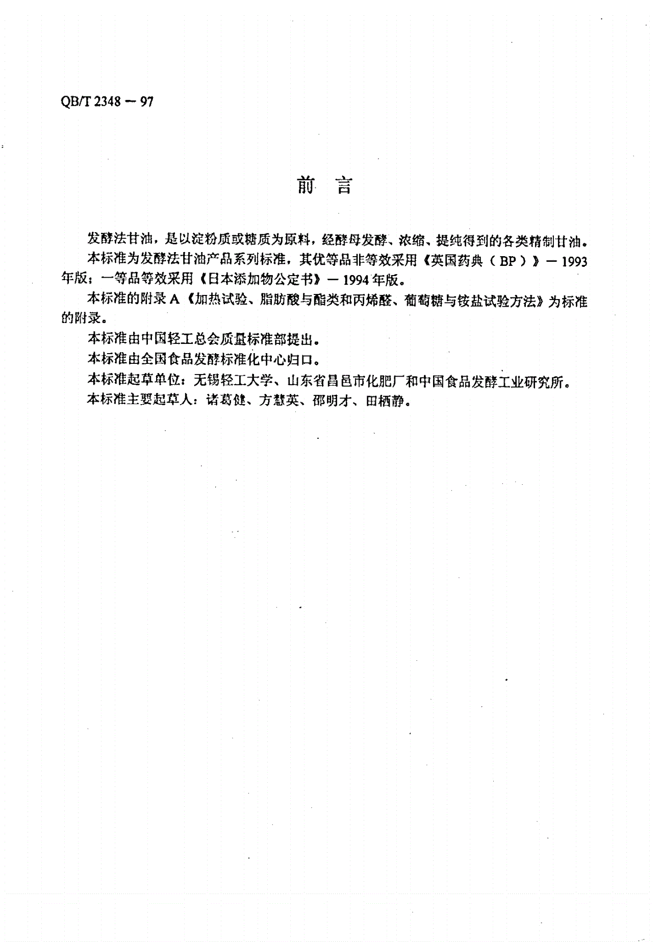 QB/T 2348-1997 甘油（发酵法）-第2页