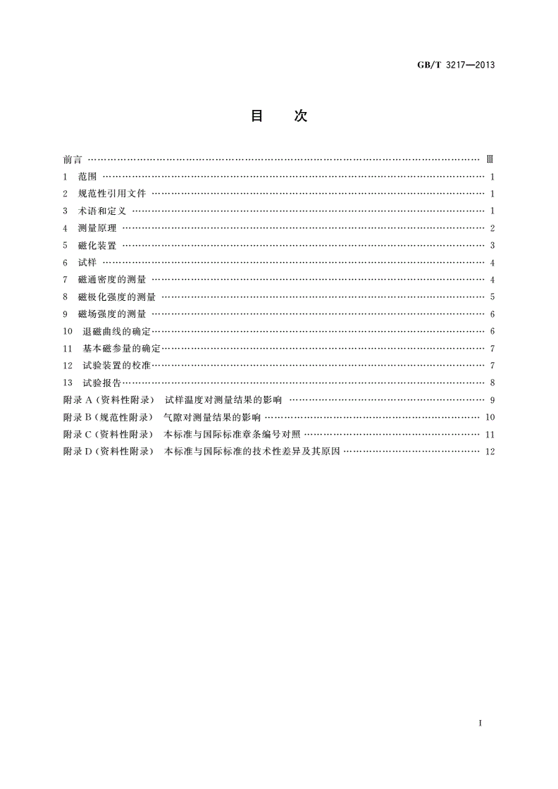 GB/T 3217-2013 永磁(硬磁)材料 磁性试验方法-第2页