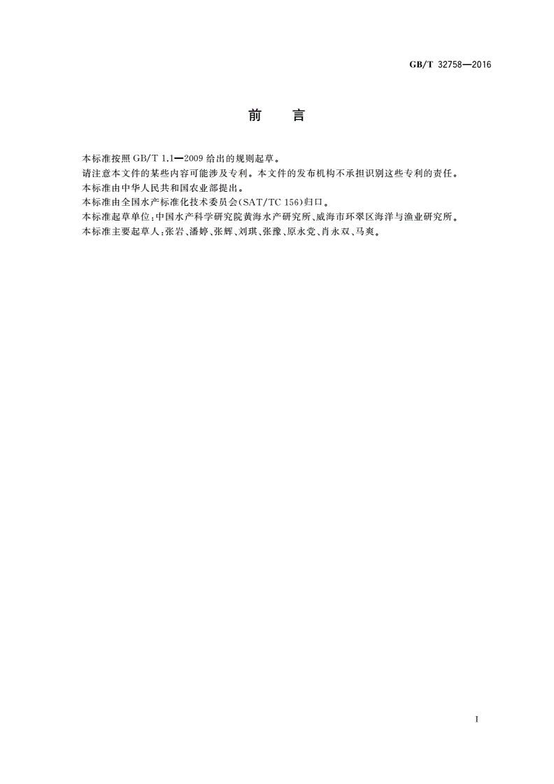 GB/T 32758-2016 海水鱼类鱼卵、苗种计数方法-第2页