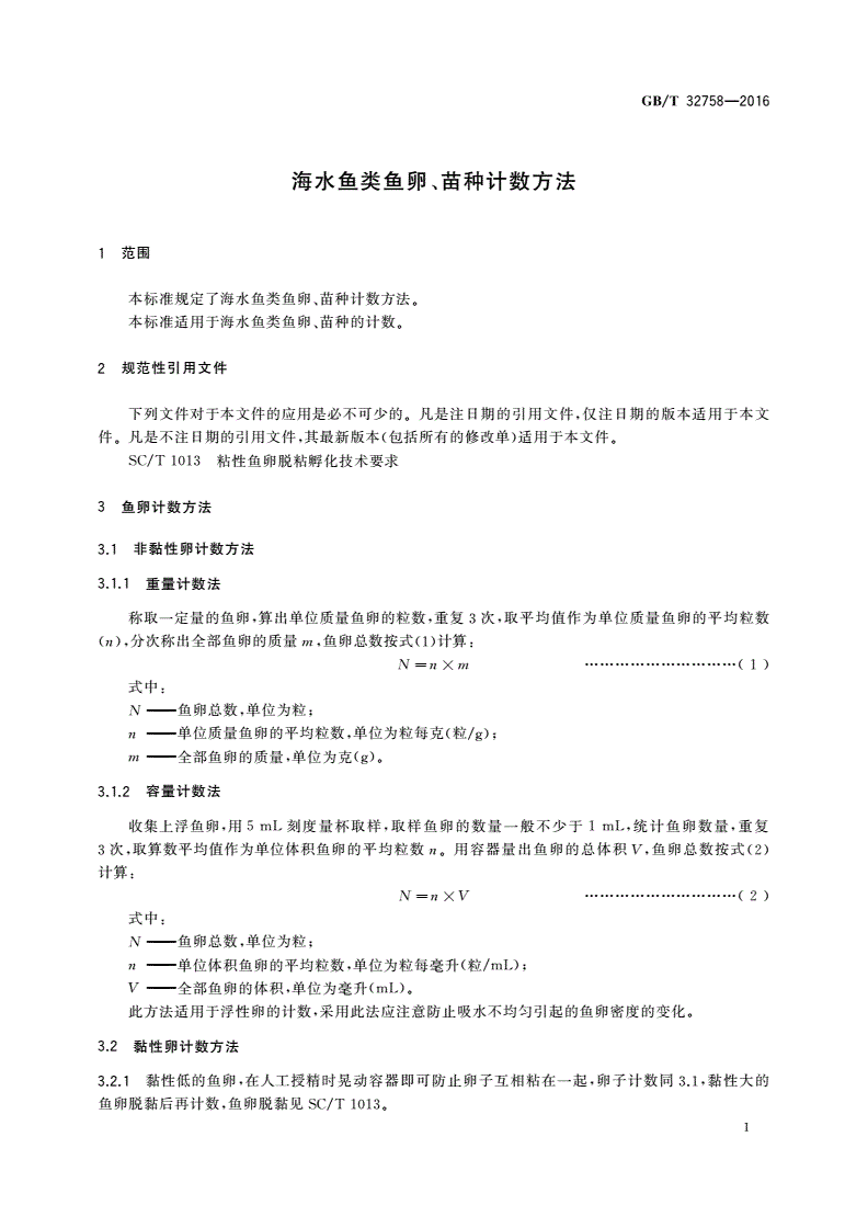 GB/T 32758-2016 海水鱼类鱼卵、苗种计数方法-第3页